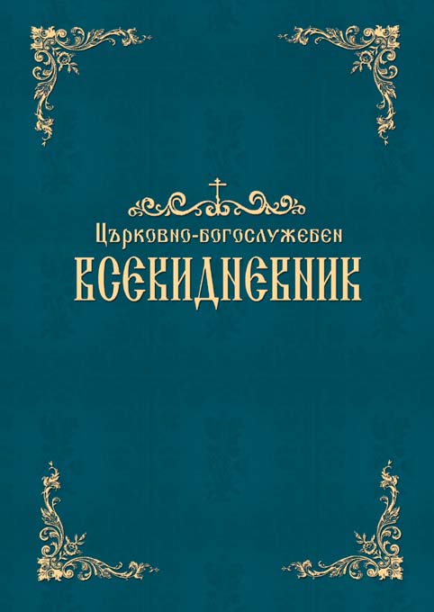 Излезе от печат богослужебната книга Всекидневник