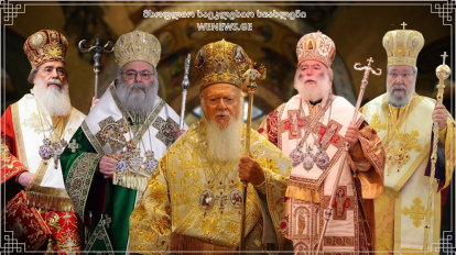 მსოფლიო პატრიარქმა პენტარქიის კრება მოიწვია