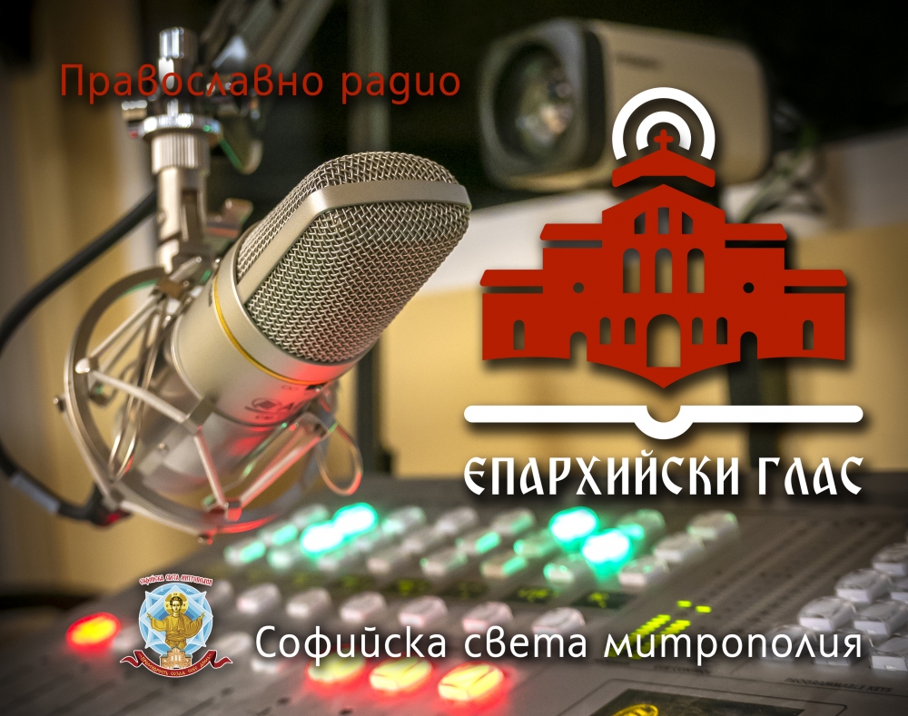 Две нови предавания стартират по радио „Епархийски глас“