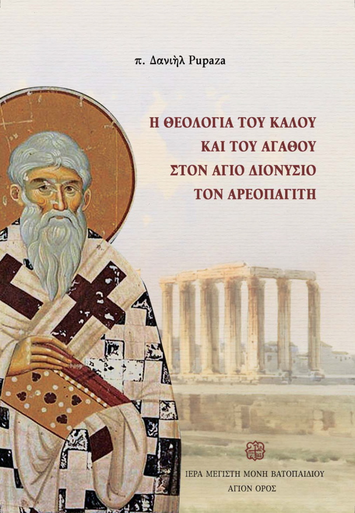 Βιβλίο: Η θεολογία του καλού και του αγαθού στον Άγιο Διονύσιο τον Αρεοπαγίτη