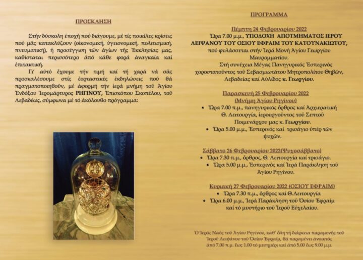 Έτοιμη για τη γιορτή του Αγίου Ρηγίνου η Μητρόπολη Θηβών και Λεβαδείας