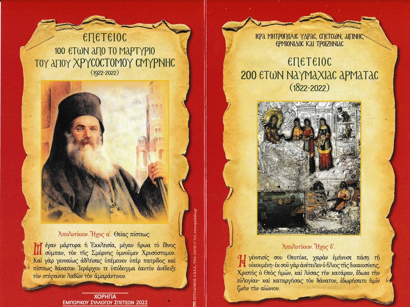 Το επετειακό δίπτυχο της Ιεράς Μητροπόλεως Ύδρας για το 2022