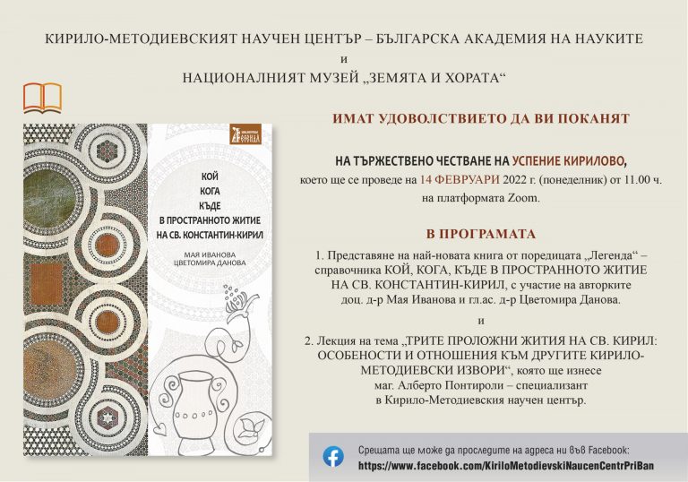 Кирило-Методиевският научен център организира чествания за празника на св. Кирил – Философ