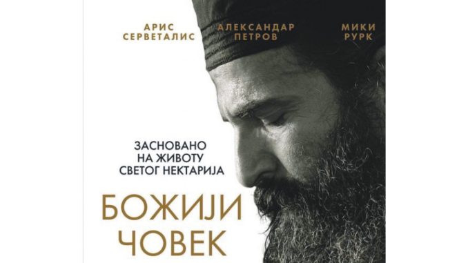 Το αδιαχώρητο στην Σερβία για τον «Άνθρωπο του Θεού»