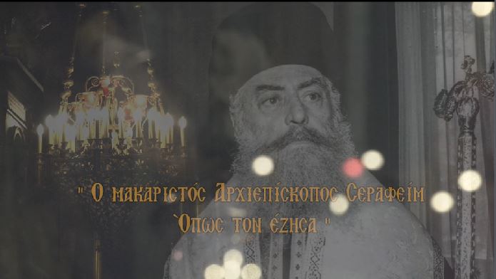 Δείτε αφιερώματα σήμερα στον μακαριστό Αρχιεπίσκοπο Σεραφείμ και τον Λυκούργο Αγγελόπουλο