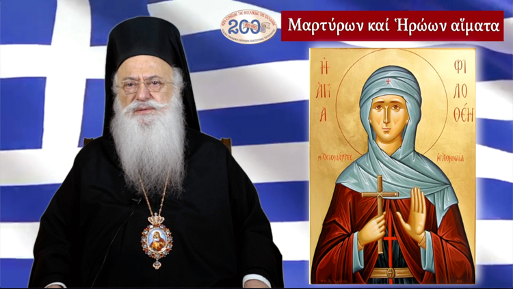 Βεροίας Παντελεήμων: «Η Αγία Φιλοθέη η Αθηναία, έσπειρε το σπόρο της ελευθερίας»