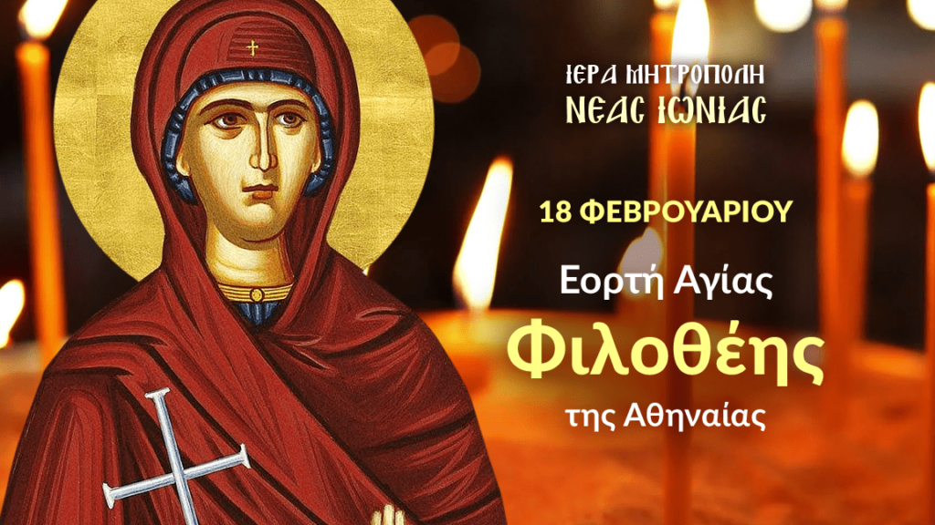 Εορτή Αγίας Φιλοθέης στην Καλογραίζα