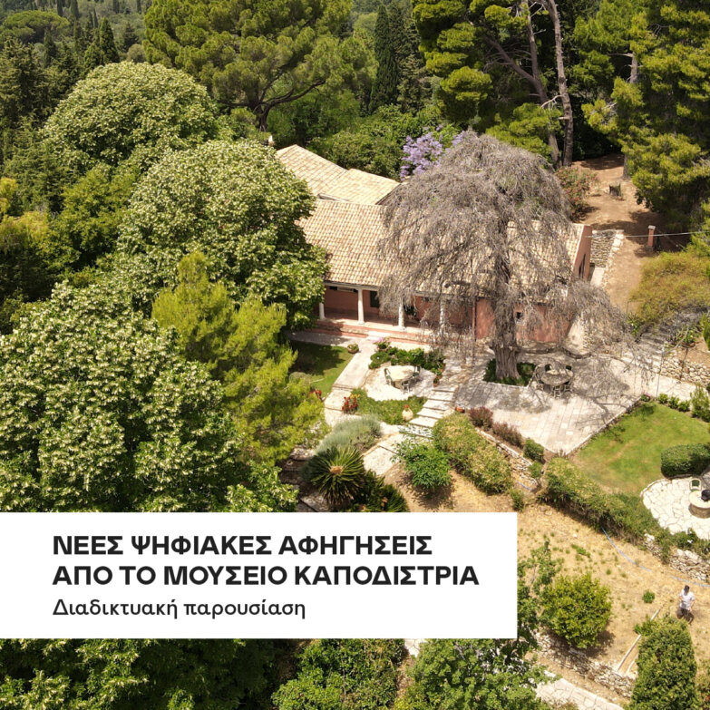 Νέες Ψηφιακές Αφηγήσεις από το Μουσείο Καποδίστρια: Ο Καποδίστριας, τα Επτάνησα και η Επανάσταση του 1821