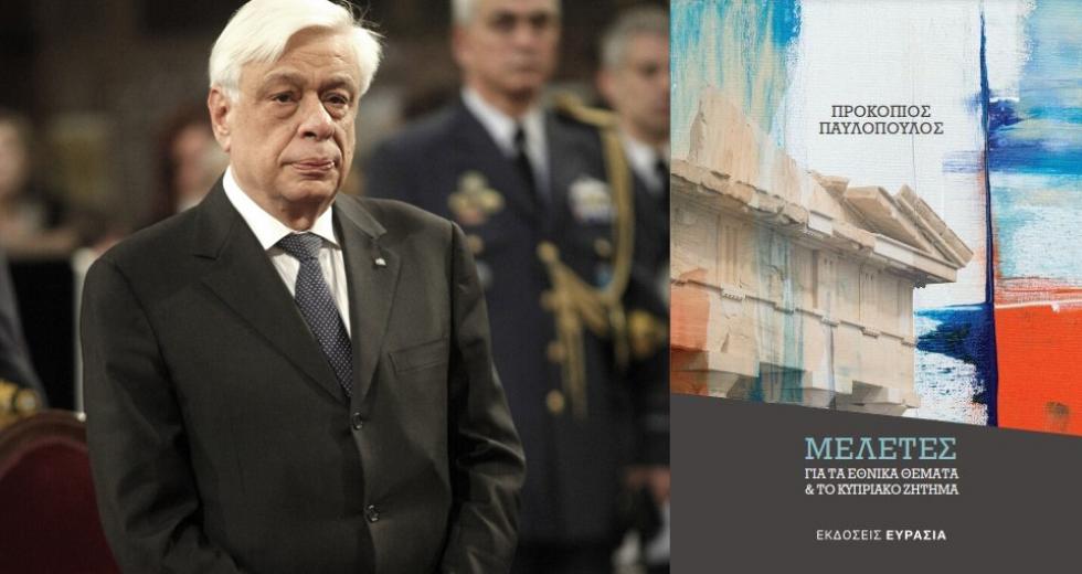 Βιβλίο Πρ. Παυλόπουλου: Αναθεωρημένη έκδοση: «Μελέτες για τα Εθνικά Θέματα και για το Κυπριακό Ζήτημα»