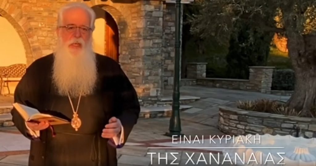 Δημητριάδος Ιγνάτιος σε 60”: Είναι Κυριακή της Χαναναίας