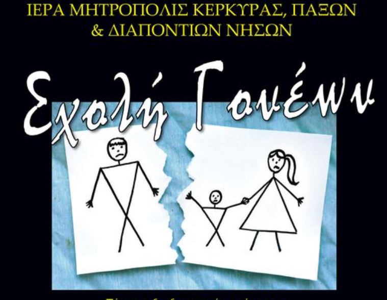 Έρωτας-αγάπη-γάμος στο επίκεντρο της συνάντησης της Σχολής Γονέων της Ι.Μ. Κερκύρας