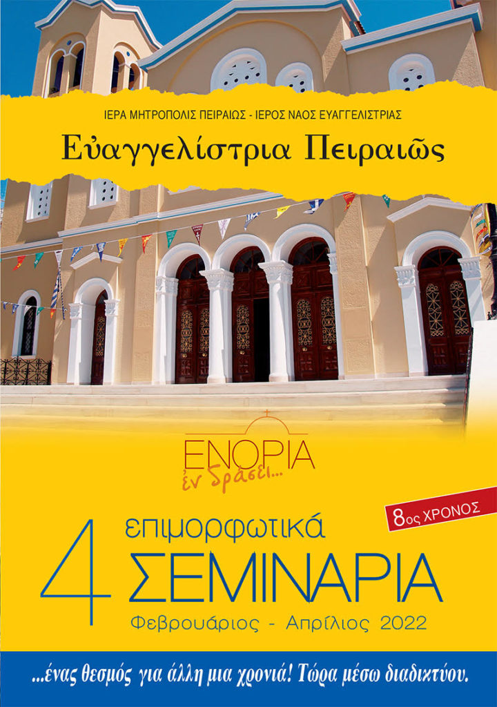 Ξεκινούν τα 4 Επιμορφωτικά Σεμινάρια του «ΕΝΟΡΙΑ εν δράσει…»