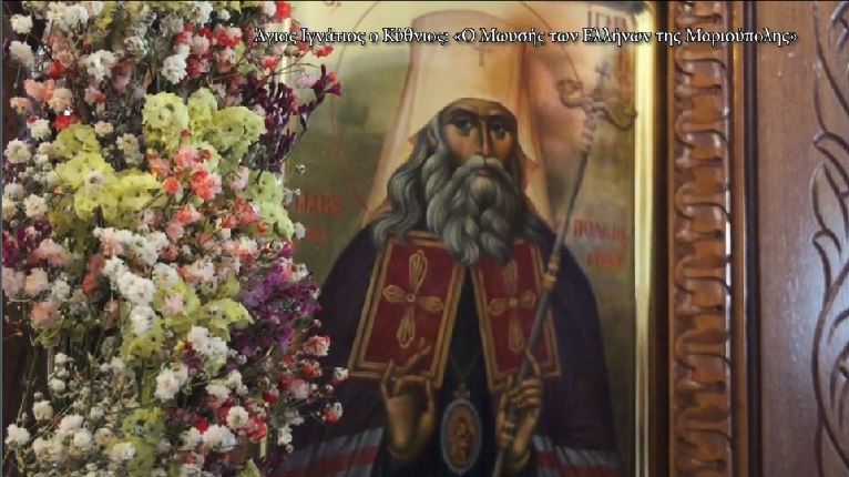 Δείτε σήμερα στην Pemptousia TV αφιέρωμα στον Άγιο Ιγνάτιο εκ Μαριουπόλεως τον Κύθνιο