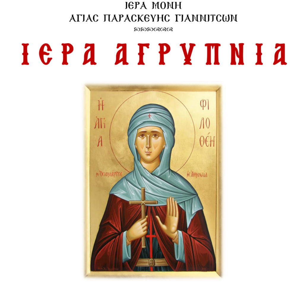 Αγρυπνία Αγίας Φιλοθέης στα Γιαννιτσά