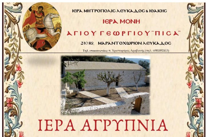 Ιερά Αγρυπνία στην Ιερά Μονή Αγίου Γεωργίου στον Πισά Μαραντοχωρίου Λευκάδος