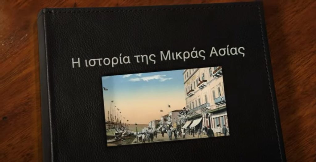 «Η ιστορία της Μικράς Ασίας» στο «ΕΝΟΡΙΑ εν δράσει»
