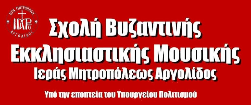 Επιμορφωτικό σεμινάριο από την Σχολή Βυζαντινής Μουσικής της Ι.Μ. Αργολίδoς