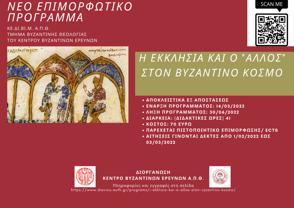 Επιμορφωτικό πρόγραμμα «Η Εκκλησία και ο “άλλος” στον Βυζαντινό Κόσμο»