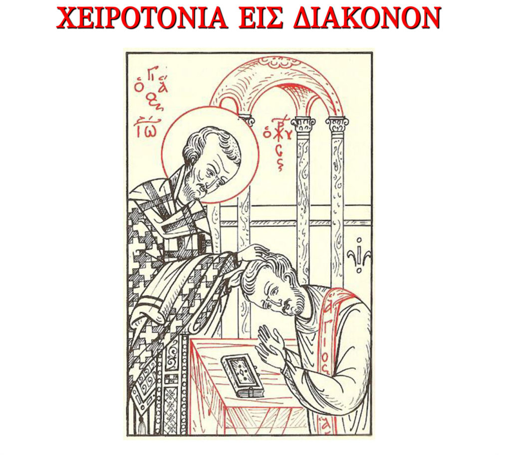 Χειροτονία Διακόνου στον Ιερό Ναό Αγίων Πέτρου και Παύλου Γιαννιτσών