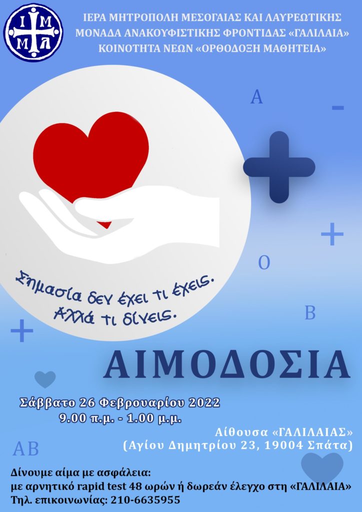 Αιμοδοσία διοργανώνει το Σάββατο 26 Φεβρουαρίου η “ΓΑΛΙΛΑΙΑ”