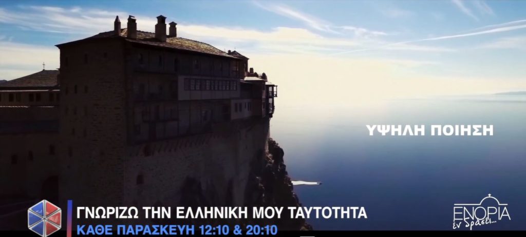 Γνωρίζω την ελληνική μου ταυτότητα