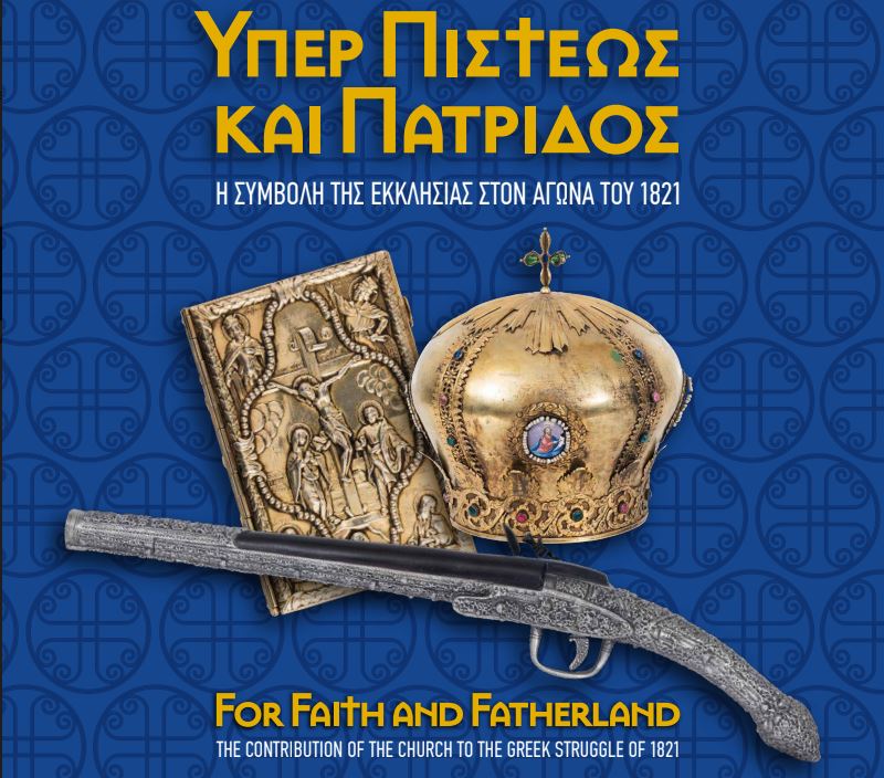 Εγκαινιάζεται αύριο η Έκθεση “‘ΥΠΕΡ ΠΙΣΤΕΩΣ ΚΑΙ ΠΑΤΡΙΔΟΣ” στο Βυζαντινό και Χριστιανικό Μουσείο