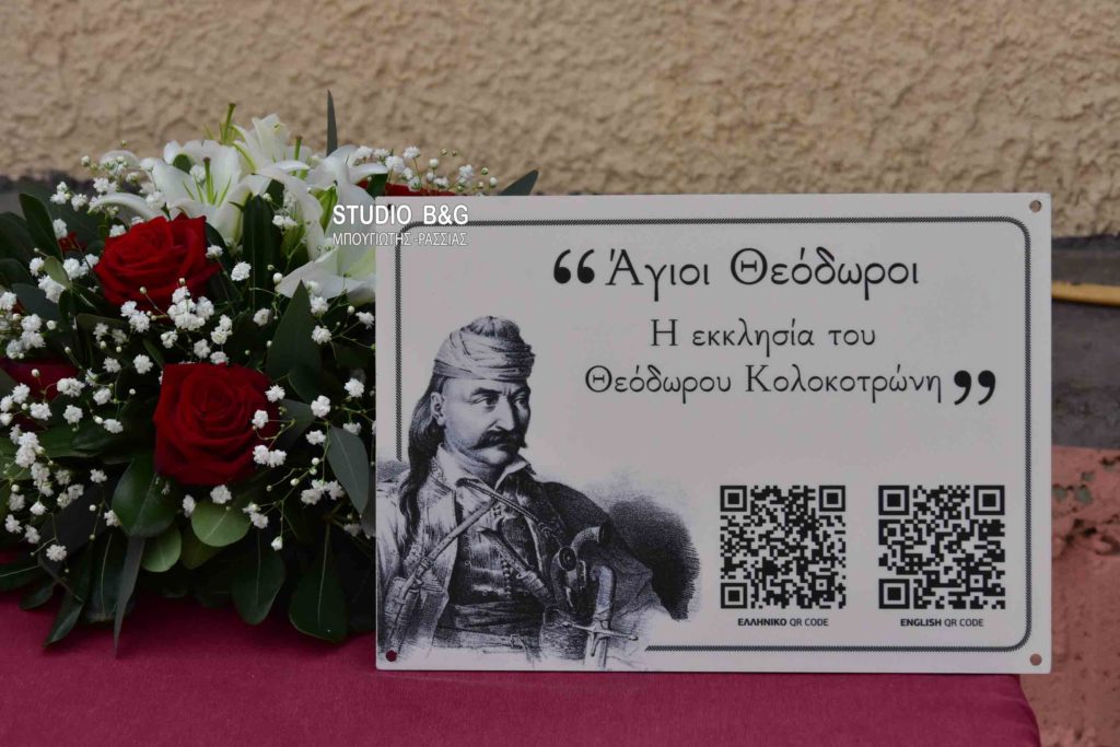 Γιόρτασε το ιστορικό εκκλησάκι των Αγίων Θεοδώρων που έκτισε ο Θεόδωρος Κολοκοτρώνης στο Ναύπλιο