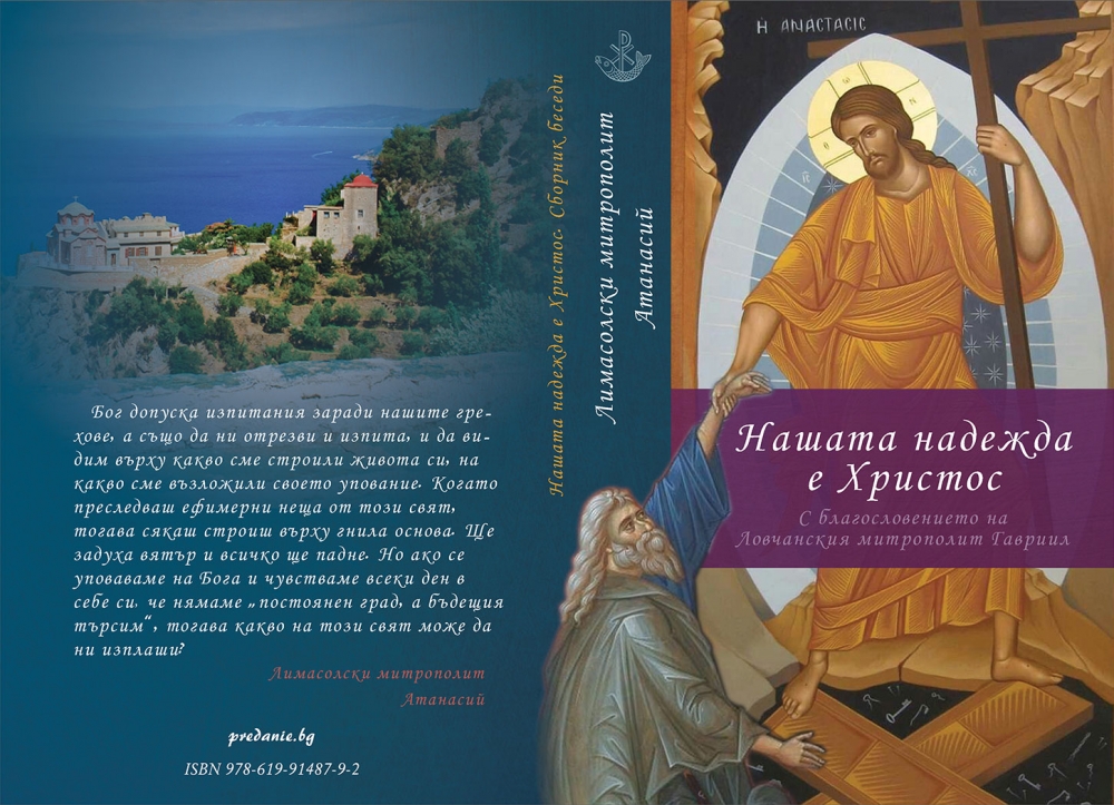 Βιβλίο του Μητροπολίτη Λεμεσού κυκλοφορεί και στα βουλγάρικα