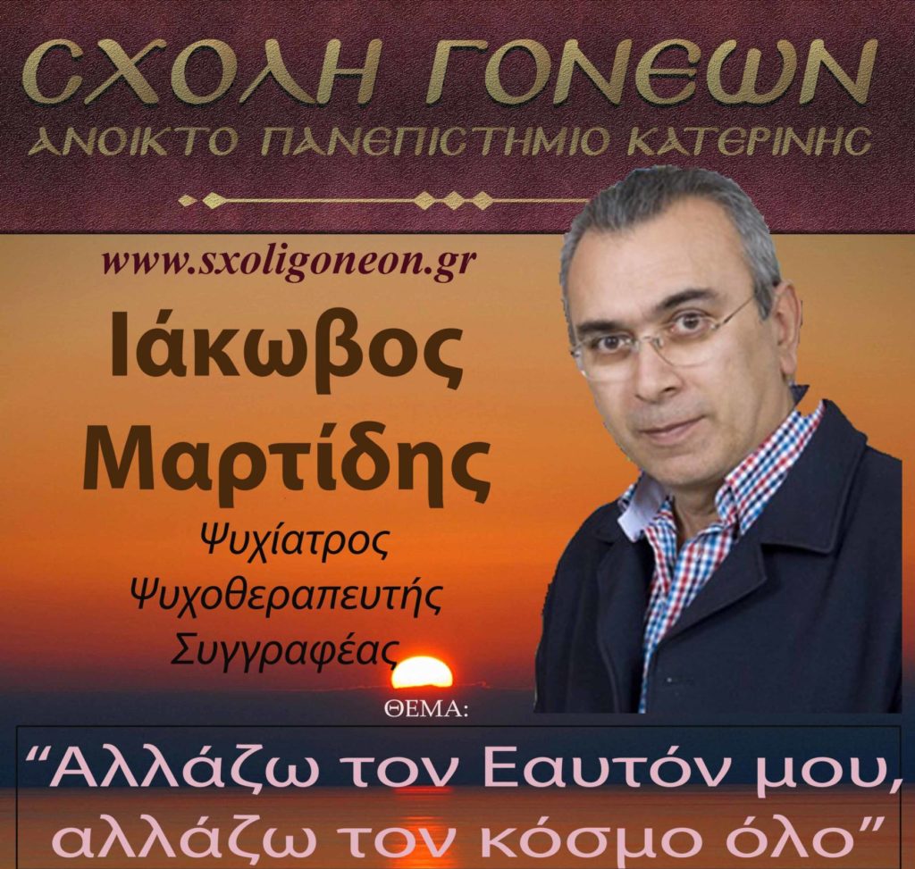 Εκδήλωση Σχολής Γονέων: “Αλλάζω τον εαυτόν μου, αλλάζω τον κόσμο όλο”