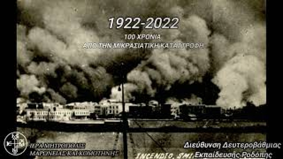 Βίντεο για τη Μικρασιατική Καταστροφή από τη Μητρόπολη Μαρωνείας