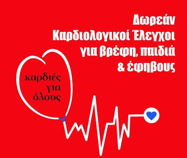 Δωρεάν καρδιολογικοί έλεγχοι για βρέφη, παιδιά και εφήβους στη Σαντορίνη