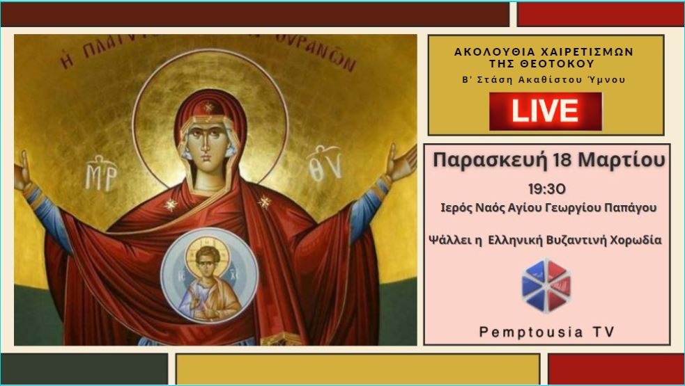 Η Β’ Στάση των Χαιρετισμών – Ψάλλει η Ελληνική Βυζαντινή Χορωδία