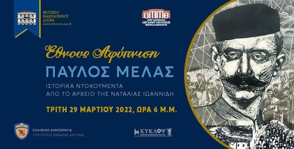 Μουσείο Μακεδονικού Αγώνα: Παρουσίαση έκδοσης “Έθνος Αφύπνιση: Παύλος Μελάς”