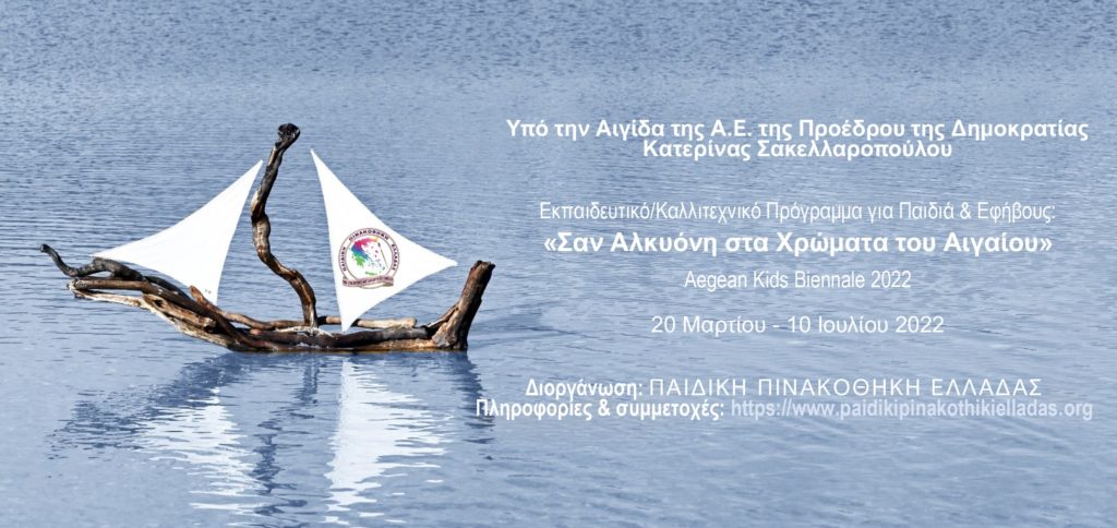 Η Παιδική Πινακοθήκη Ελλάδας καλεί παιδιά να ζωγραφίσουν την «Αλκυόνη»