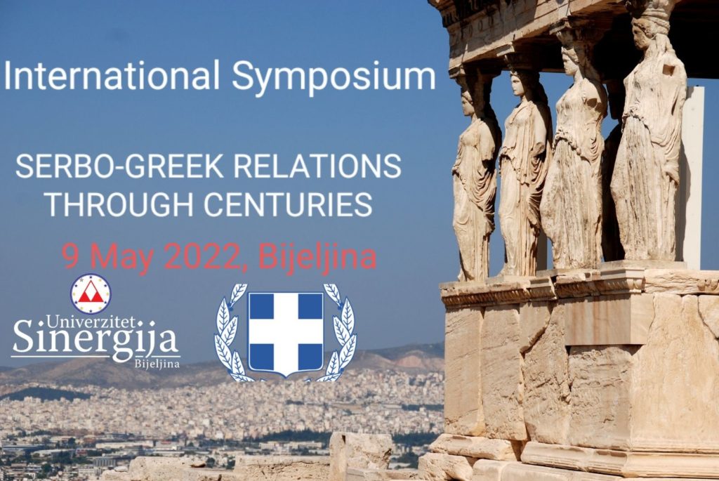 Διεθνές Συνέδριο: Οι Σερβο-Ελληνικές σχέσεις δια μέσου των αιώνων