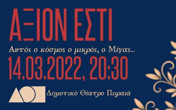 Το μνημειώδες «Άξιον Εστί» στο Δημοτικό Θέατρο Πειραιά