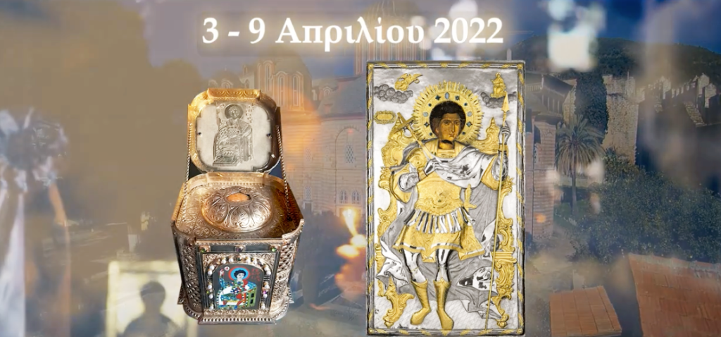 Η Τιμία Κάρα του Αγίου Γεωργίου από την Ιερά Μονή Ξενοφώντος στη Νιγρίτα