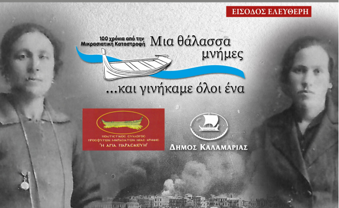 Αφιέρωμα στη Μικρασιάτισσα γυναίκα από το Δήμο Καλαμαριάς