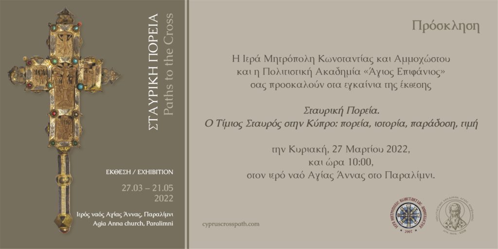 Έκθεση «Σταυρική Πορεία» στο Παραλίμνι