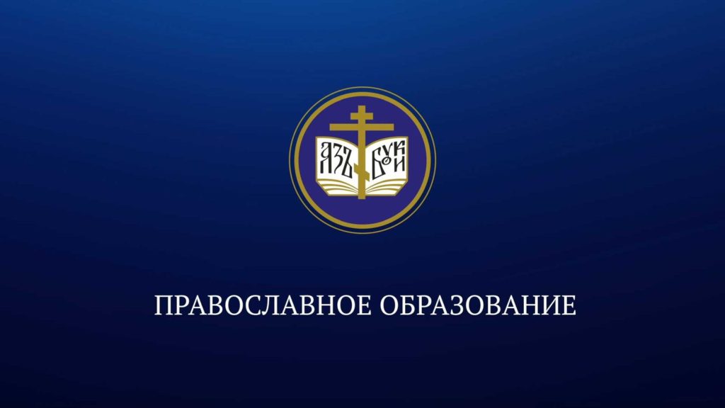 Митрополит Екатеринбургский Евгений провел онлайн-совещание с руководителями епархиальных отделов религиозного образования и катехизации