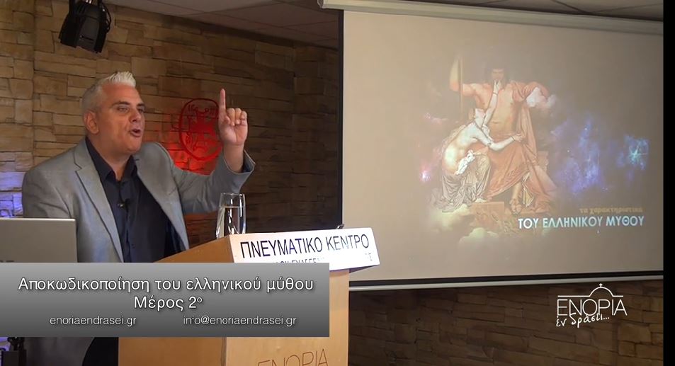 «Γνωρίζω την ελληνική μου ταυτότητα» – Αποκωδικοποίηση του Ελληνικού Μύθου (2ο μέρος)