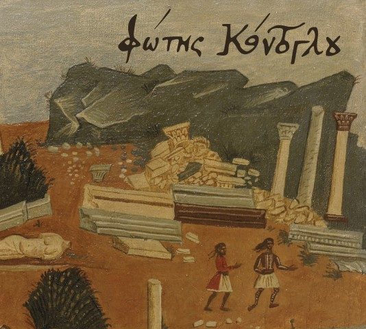 Αφιέρωμα στον Μικρασιάτη λογοτέχνη Φώτη Κόντογλου