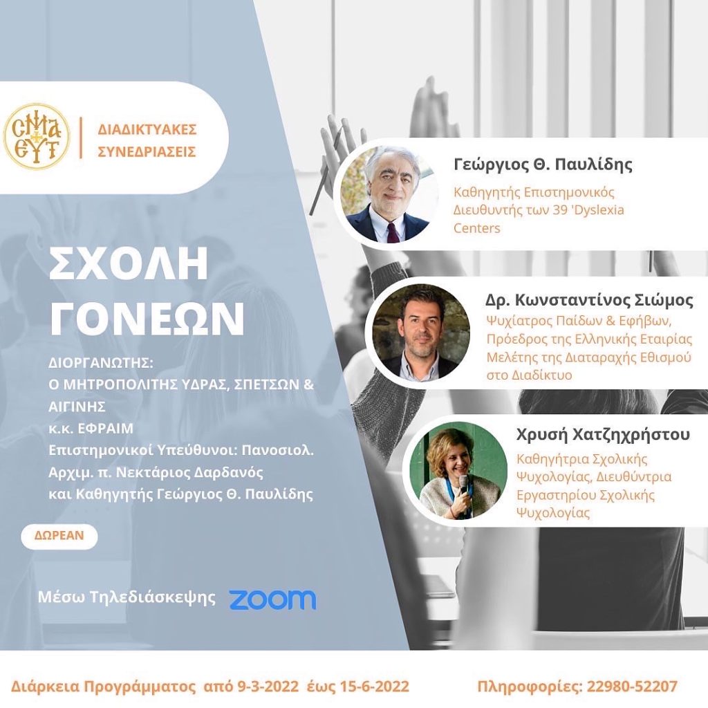 Στις 9 Μαρτίου ξεκινούν οι διαδικτυακές συνεδριάσεις της Σχολής Γονέων της Μητρόπολης Ύδρας