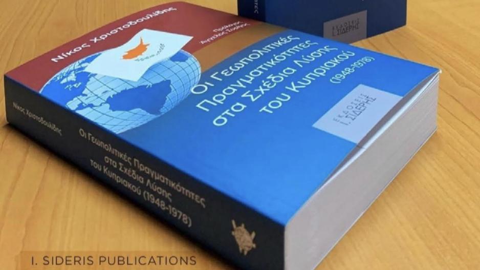 Παρέμβαση Προκόπη Παυλόπουλου στην παρουσίαση του βιβλίου του Νίκου Χριστοδουλίδη για το Κυπριακό