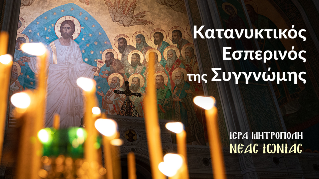 Ο Εσπερινός της Συγγνώμης στη Νέα Φιλαδέλφεια