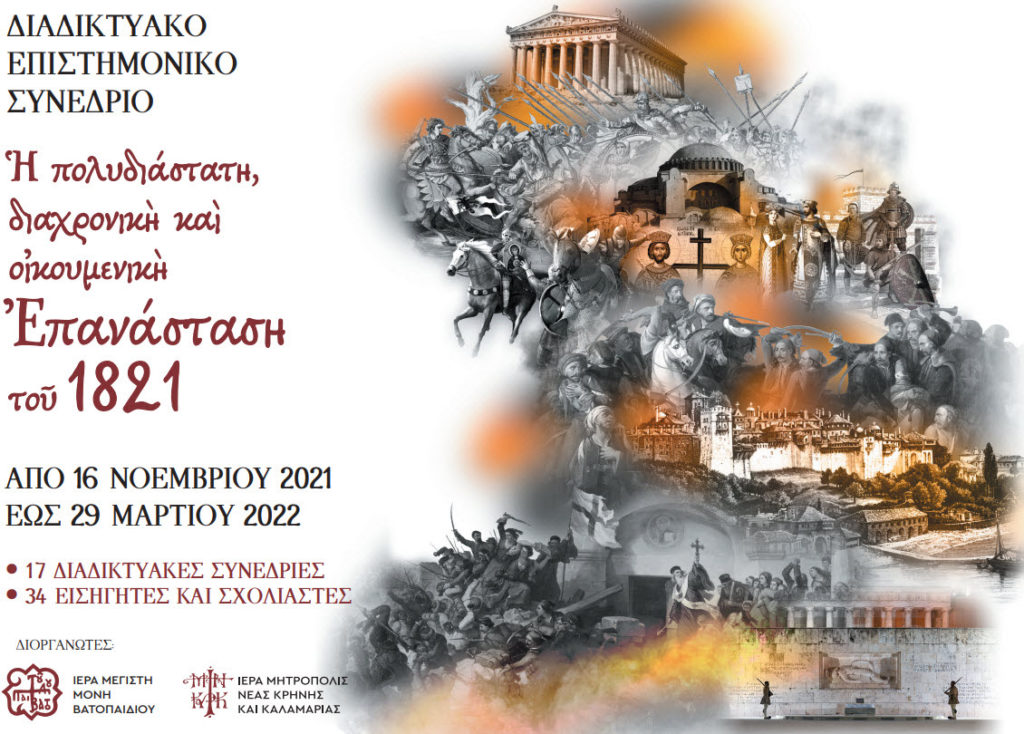 Η 12η Ειδική Συνεδρία του Συνεδρίου για το 1821