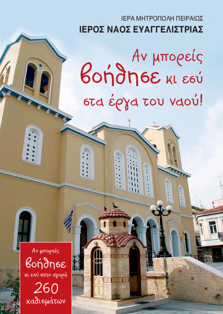 Κατανυκτικός Εσπερινός στον Ιερό Ναό Ευαγγελιστρίας Πειραιώς