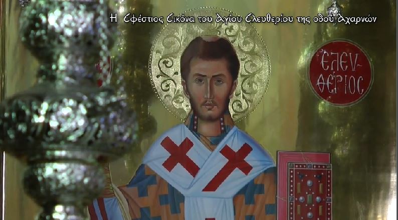 Η Εφέστιος Εικόνα του Αγίου Ελευθερίου Αχαρνών σήμερα στην pemptousia.tv