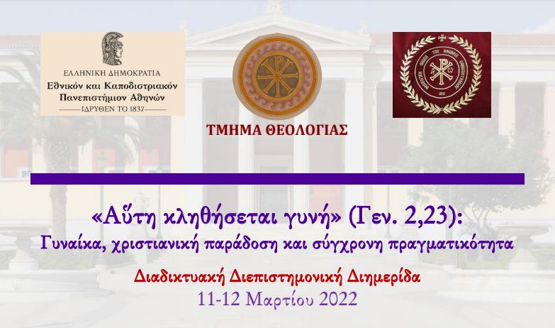 Διαδικτυακή Διεπιστημονική Ημερίδα για τη Γυναίκα διοργανώνει το Τμήμα Θεολογίας ΕΚΠΑ