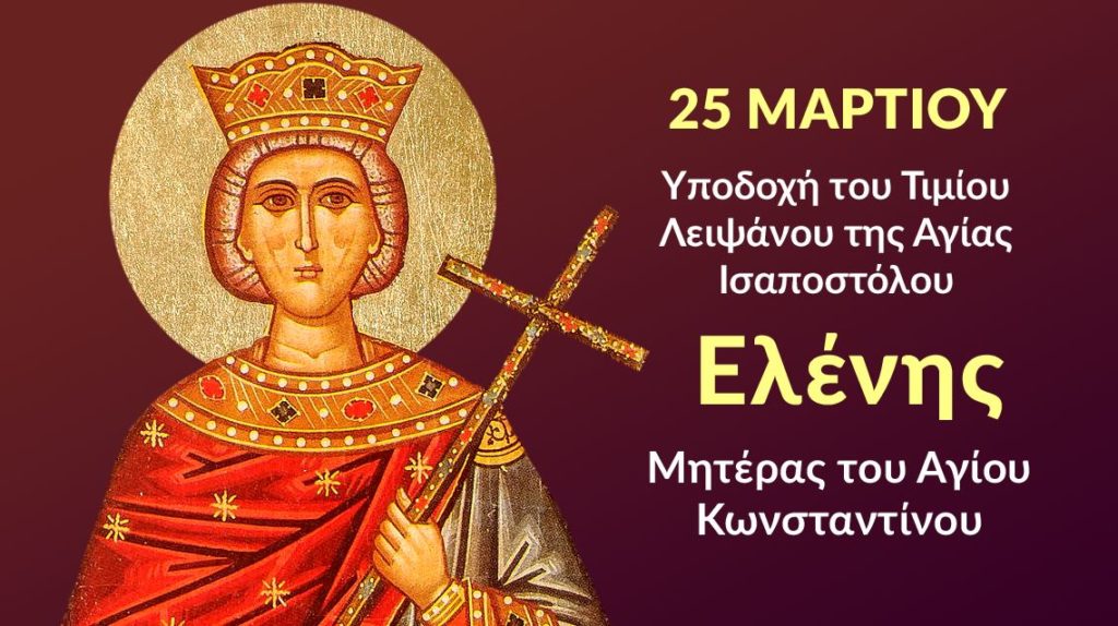 Η Νέα Ιωνία υποδέχεται το Τίμιο Λείψανο της Αγίας Ελένης